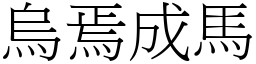 烏焉成馬 (宋體矢量字庫)