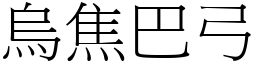 烏焦巴弓 (宋體矢量字庫)