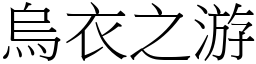 烏衣之游 (宋體矢量字庫)