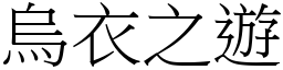 烏衣之遊 (宋體矢量字庫)
