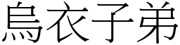 烏衣子弟 (宋體矢量字庫)