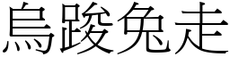 烏踆兔走 (宋體矢量字庫)