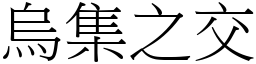 烏集之交 (宋體矢量字庫)