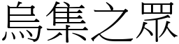 烏集之眾 (宋體矢量字庫)