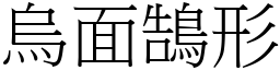 烏面鵠形 (宋體矢量字庫)