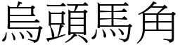 烏頭馬角 (宋體矢量字庫)