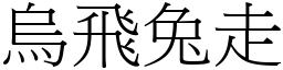 烏飛兔走 (宋體矢量字庫)