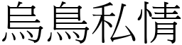 烏鳥私情 (宋體矢量字庫)