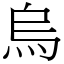 烏 (宋體矢量字庫)