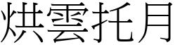烘雲托月 (宋體矢量字庫)