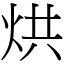 烘 (宋體矢量字庫)