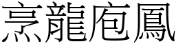 烹龍庖鳳 (宋體矢量字庫)