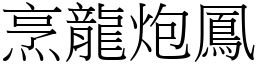 烹龍炮鳳 (宋體矢量字庫)