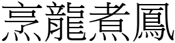 烹龍煮鳳 (宋體矢量字庫)