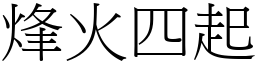 烽火四起 (宋體矢量字庫)