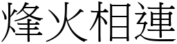 烽火相連 (宋體矢量字庫)