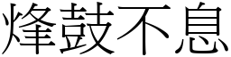 烽鼓不息 (宋體矢量字庫)