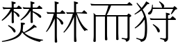 焚林而狩 (宋體矢量字庫)