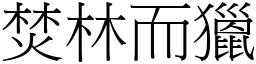 焚林而獵 (宋體矢量字庫)