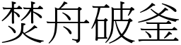 焚舟破釜 (宋體矢量字庫)