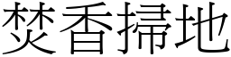 焚香掃地 (宋體矢量字庫)