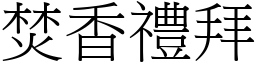 焚香禮拜 (宋體矢量字庫)