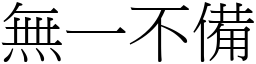 無一不備 (宋體矢量字庫)