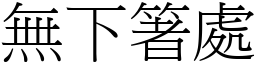 無下箸處 (宋體矢量字庫)