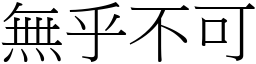 無乎不可 (宋體矢量字庫)
