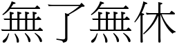 無了無休 (宋體矢量字庫)