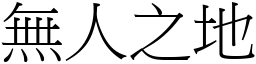 無人之地 (宋體矢量字庫)