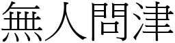 無人問津 (宋體矢量字庫)