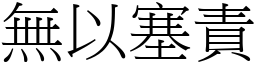 無以塞責 (宋體矢量字庫)