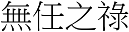 無任之祿 (宋體矢量字庫)