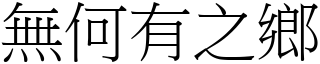 無何有之鄉 (宋體矢量字庫)