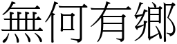 無何有鄉 (宋體矢量字庫)