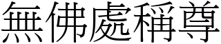 無佛處稱尊 (宋體矢量字庫)