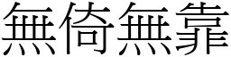 無倚無靠 (宋體矢量字庫)