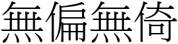 無偏無倚 (宋體矢量字庫)