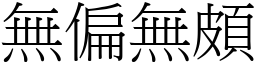 無偏無頗 (宋體矢量字庫)