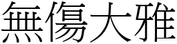 無傷大雅 (宋體矢量字庫)