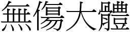 無傷大體 (宋體矢量字庫)