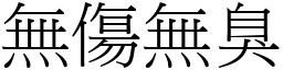 無傷無臭 (宋體矢量字庫)