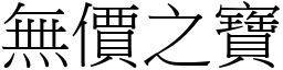 無價之寶 (宋體矢量字庫)