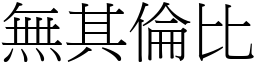 無其倫比 (宋體矢量字庫)