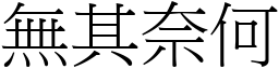 無其奈何 (宋體矢量字庫)