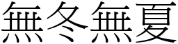 無冬無夏 (宋體矢量字庫)