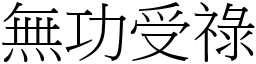 無功受祿 (宋體矢量字庫)
