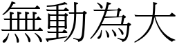 無動為大 (宋體矢量字庫)