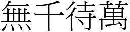 無千待萬 (宋體矢量字庫)
